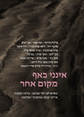 אינני באף מקום אחר